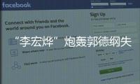 “李宏燁”炮轟郭德綱失德，李宏燁在線辟謠：冒充的，走法律手段