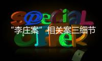 “李莊案”相關案三細節