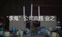 “李鬼”公司跑路 業(yè)之峰提醒消費者謹防受騙