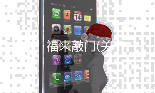 “杏”福來敲門(關(guān)于“杏”福來敲門簡述)