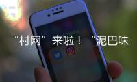 “村網(wǎng)”來啦！“泥巴味”的網(wǎng)球賽在湖北開賽 獎品接地氣