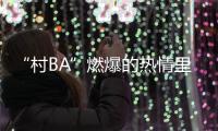 “村BA”燃爆的熱情里，看到鄉村振興的精神力量