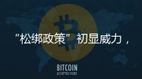 “松綁政策”初顯威力，樓市期待全面復蘇