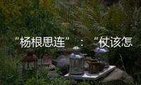 “楊根思連”：“仗該怎么打，兵就怎么練”