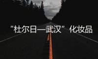 “杜爾日—武漢”化妝品專列發(fā)車