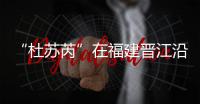 “杜蘇芮”在福建晉江沿海登陸，高度警惕破壞性強風強降水