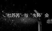 “杜蘇芮”與“卡努”會相互影響嗎？