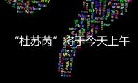 “杜蘇芮”將于今天上午在福建惠安到廈門一帶沿海登陸
