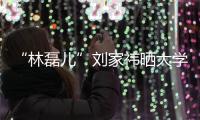“林磊兒”劉家祎曬大學(xué)生活照 與同學(xué)搞怪排練