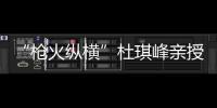 “槍火縱橫”杜琪峰親授鐘漢良悍匪心得