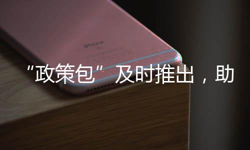 “政策包”及時推出，助工業穩增長企業添動力