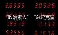 “政治素人”“總統克星”“韓國特朗普”？尹錫悅的崛起之路