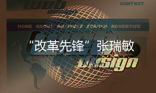 “改革先鋒”張瑞敏