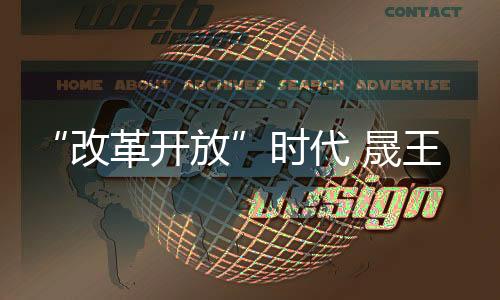 “改革開放”時代 晟王門業斥資品牌升級