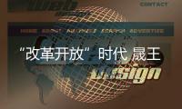 “改革開放”時代 晟王門業斥資品牌升級