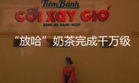 “放哈”奶茶完成千萬級融資，地域茶飲的下一步在哪里？
