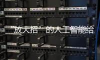 “放大招”的人工智能給天津帶來什么？