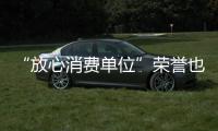 “放心消費單位”榮譽也能變現  近3億元貸款撬動消費潛力
