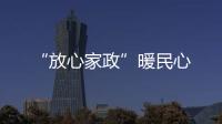 “放心家政”暖民心