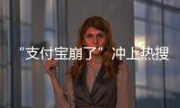 “支付寶崩了”沖上熱搜，支付寶客服：各項功能都可正常使用
