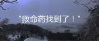 “救命藥找到了！”