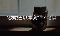 “教唆巴以沖突”？哈佛畢業(yè)生痛罵佩洛西：你真無恥！