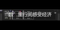“數(shù)”里行間感受經(jīng)濟“脈動” 中國經(jīng)濟“拾級而上”引擎足