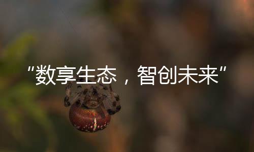 “數享生態，智創未來” 第二屆燃氣行業產業聯盟·818峰會圓滿成功！