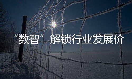 “數(shù)智”解鎖行業(yè)發(fā)展價(jià)值 施耐德電氣引領(lǐng)食品飲料行業(yè)高質(zhì)量發(fā)展