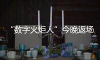 “數字火炬人”今晚返場，閉幕式后人人可領星光數字紀念章