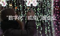 “數字化”或成門窗企業發展必由之路
