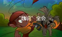 “數說”全會
