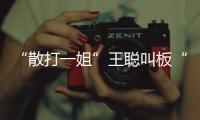 “散打一姐”王聰叫板“子彈”舍甫琴科：把位置暖好，我馬上就來