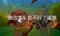 “散改集”也不行？滾裝船訂單仍在漲
