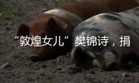 “敦煌女兒”樊錦詩，捐贈1000萬給北大—新聞—科學網