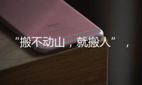 “搬不動山，就搬人”，昭通36.24萬人從山區搬入城