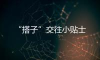 “搭子”交往小貼士