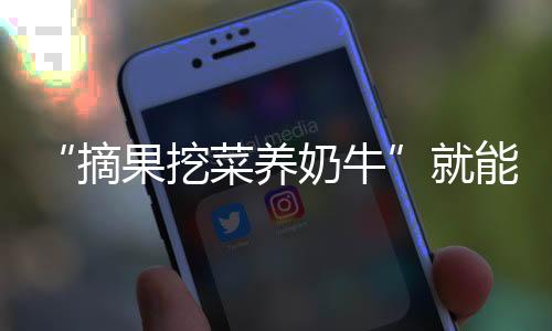 “摘果挖菜養奶牛”就能開啟健康飲品新紀元？