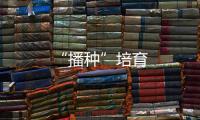 “播種”培育