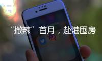 “撤辣”首月，赴港囤房的內地人