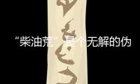 “柴油荒”是個無解的偽命題