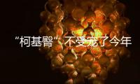 “柯基臀”不受寵了今年流行的是“括號臀裙”誰穿誰好看