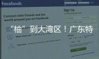 “柚”到大灣區(qū)！廣東特色水果走進(jìn)大灣區(qū)線下推介活動(dòng)在穗舉行