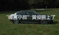 “暖直小叔”黃俊鵬上了生物試卷的填空題