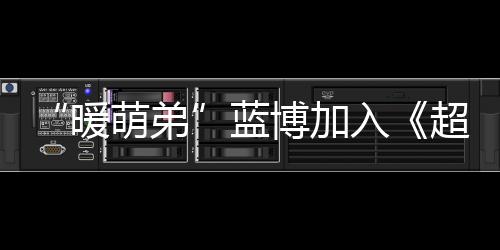“暖萌弟”藍博加入《超次元偶像》，陽光笑顏超治愈