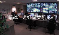 “暗戰”之紅星美凱龍vs居然之家
