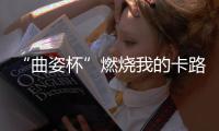 “曲姿杯”燃燒我的卡路里——千人健步走完美落幕
