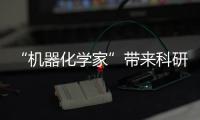 “機器化學(xué)家”帶來科研新范式—新聞—科學(xué)網(wǎng)