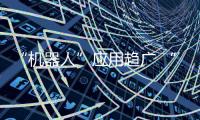 “機器人”應用趨廣 “黑科技”漸成“標配”——南京電力智慧化建設見聞
