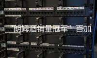 “朗姆酒銷量冠軍”百加得面臨被取代風險